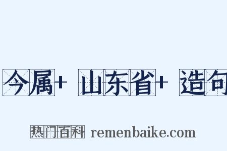 今属+山东省+造句是什么意思的图片